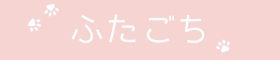 ふたごち